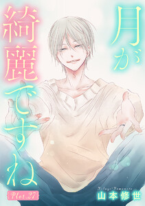 月が綺麗ですね[1話売り] story27 電子書籍版