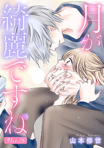 月が綺麗ですね[1話売り] story28