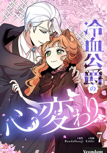 冷血公爵の心変わり (7)