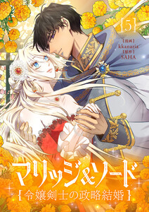 マリッジ&ソード～令嬢剣士の政略結婚～ (5)