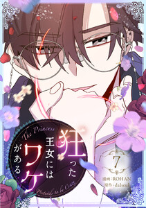 狂った王女にはワケがある (7)