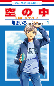 空の中 ～自衛隊三部作シリーズ～ (1)