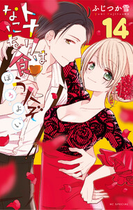 トナリはなにを食う人ぞ ほろよい (14) 電子書籍版