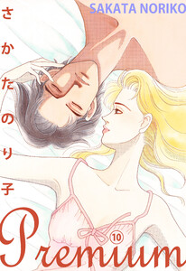 さかたのり子Premium (10)