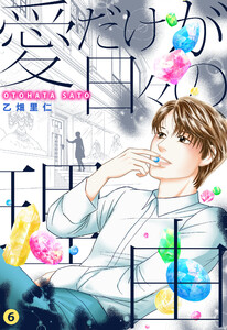 愛だけが日々の理由 (6)