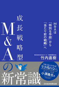 成長戦略型M&Aの新常識 M&Aは「特別な手段」から「当たり前の戦略」へ