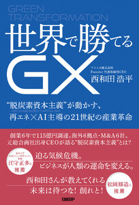 世界で勝てるGX