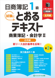 日商簿記1級とおるテキスト商業簿記・会計学II応用編【第2版】 電子書籍版