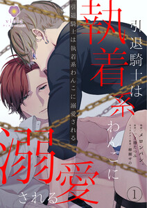 引退騎士は執着系わんこに溺愛される【合本版1/合本版限定おまけ付き】(ヴィオラコミックス)