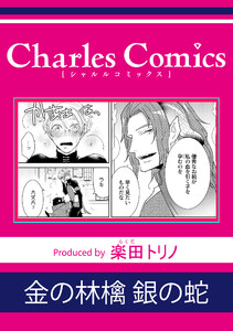 金の林檎 銀の蛇 電子書籍版