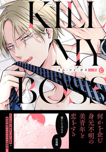 キル・マイ・ボス【単行本版】【特典付き】
