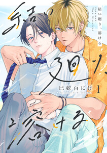 結い廻り、溶ける (1)