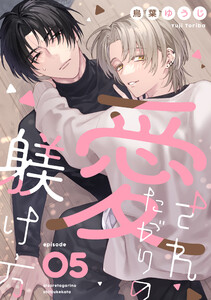 愛されたがりの躾け方 (5)