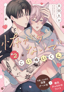 怖がらないでこいぬいくん (2) 電子書籍版