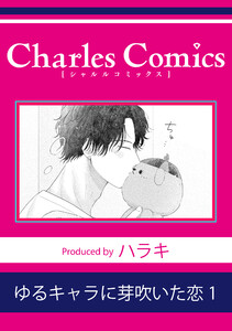 ゆるキャラに芽吹いた恋 (1)