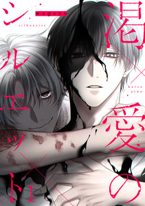 渇愛のシルエット (1)