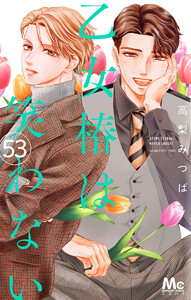 乙女椿は笑わない 分冊版 (53) 電子書籍版