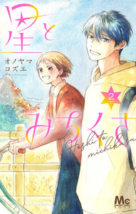 星とみちくさ (2)