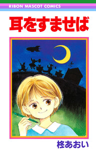 耳をすませば 電子書籍版