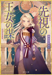 先視の王女の謀