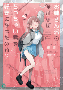 お姉さん派の俺がなぜちっちゃい君を好きになったのか?【電子特典付き】