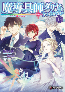 魔導具師ダリヤはうつむかない ～今日から自由な職人ライフ～13