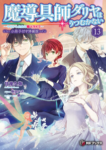 魔導具師ダリヤはうつむかない ～今日から自由な職人ライフ～13 特装版【短編小説+公式4コマ+キャラクターデザイン集付き】 電子書籍版
