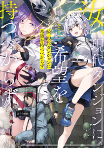 汝、現代ダンジョンに希望を持つべからず【電子特典付き】