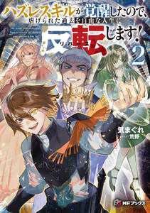 ハズレスキルが覚醒したので、虐げられた過去を自由な人生に反転(リバース)します!2