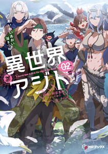異世界アジト2 辺境に秘密基地つくってみた【電子特別版】