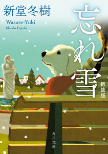 忘れ雪 新装版