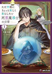 ただ平穏にちょっと楽しく暮らしたい死霊魔導士の日常1