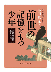前世の記憶をもつ少年 全訳勝五郎再生記聞