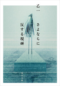 さよならに反する現象