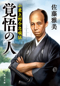 覚悟の人 小栗上野介忠順伝 電子書籍版