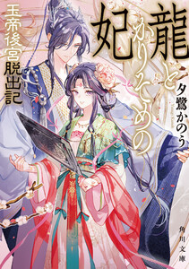 龍とかりそめの妃 玉帝後宮脱出記