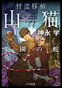 怪盗探偵山猫 楽園の蛇