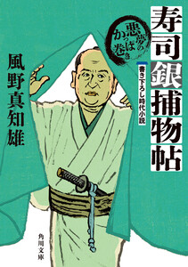 寿司銀捕物帖 悪夢のかっぱ巻き【電子特典付き】