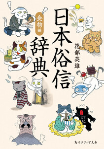 日本俗信辞典 食物編