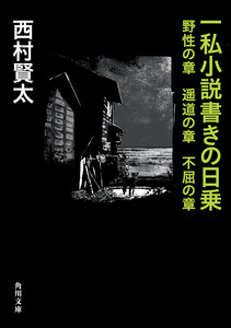 一私小説書きの日乗 野性の章 遥道の章 不屈の章