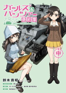 ガールズ&パンツァー 最終章(中)