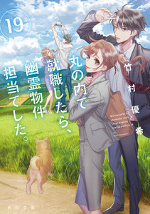 丸の内で就職したら、幽霊物件担当でした。19