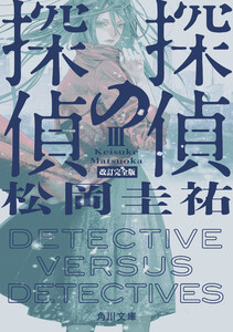 探偵の探偵III 改訂完全版 電子書籍版