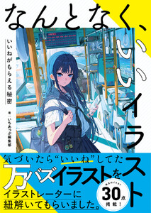 なんとなく、いいイラスト いいねがもらえる秘密