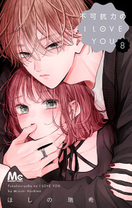 不可抗力のI LOVE YOU (8)