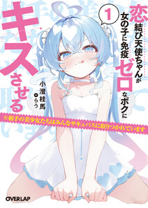 恋結び天使ちゃんが女の子に免疫ゼロなボクにキスさせる 1 ※相手の美少女たちはみんなサキュバスに取りつかれています