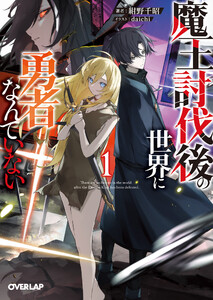 魔王討伐後の世界に勇者なんていない 1