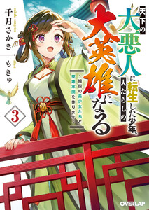 天下の大悪人に転生した少年、人たらしの大英雄になる 3 ～傾国の美少女たちと英雄軍団を作ります～