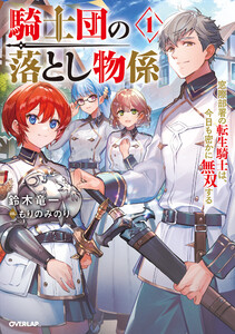 騎士団の落とし物係 1 窓際部署の転生騎士は、今日も密かに無双する