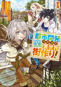 都市開発スキルで楽々異世界街作り!1 ～転生廃ゲーマーによる近代都市建設がチートすぎる～